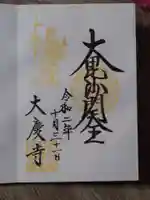 大慶寺の御朱印