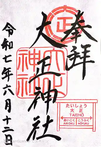 大正神社の御朱印