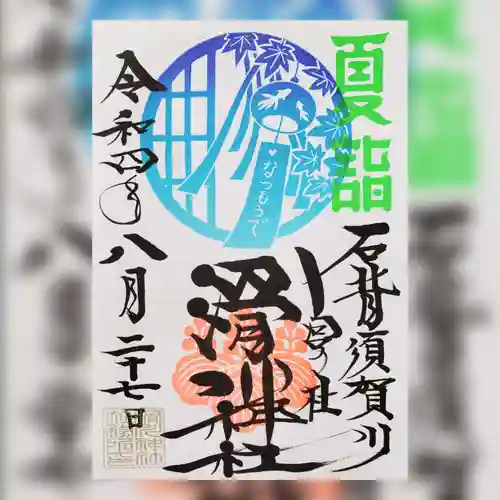 滑川神社 - 仕事と子どもの守り神の御朱印