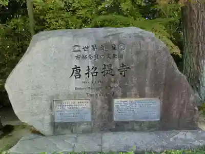 唐招提寺のその他建物