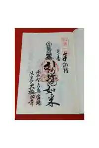 大福田寺の御朱印