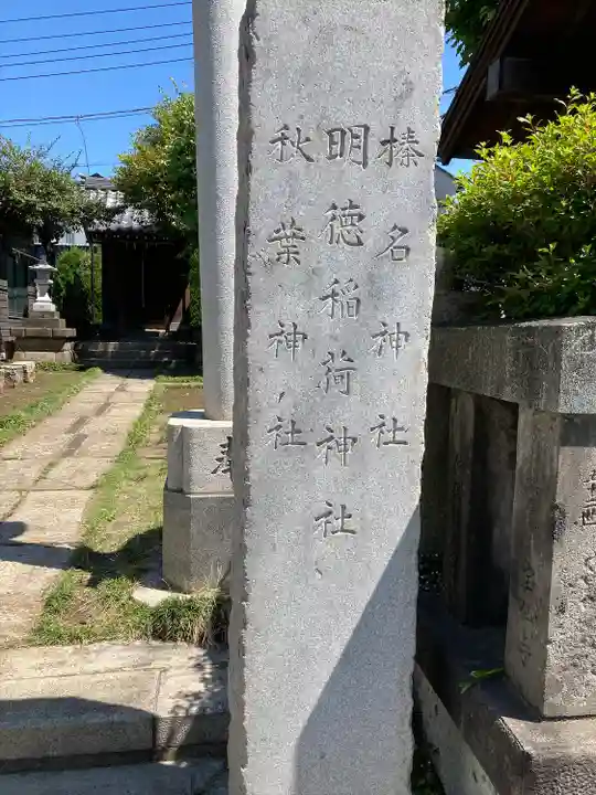 明徳稲荷神社(東京都)