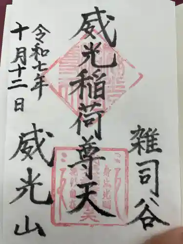 威光稲荷堂(東京都)