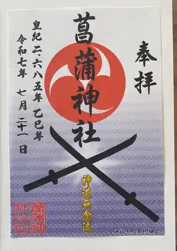 菖蒲神社(埼玉県)