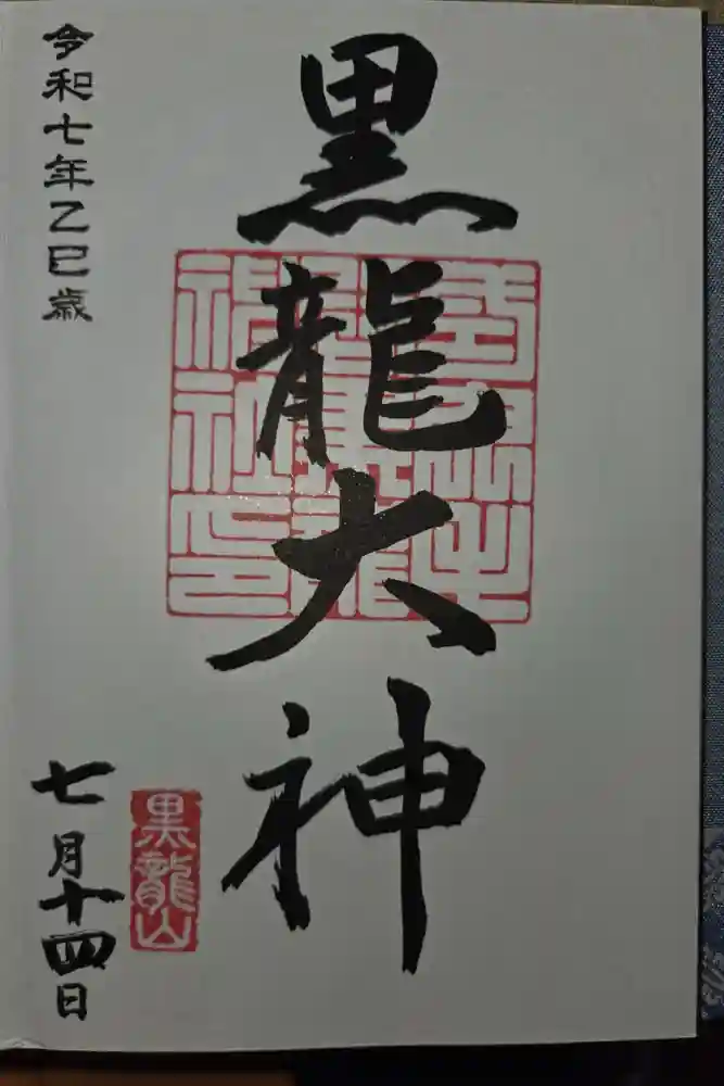毛谷黒龍神社の御朱印