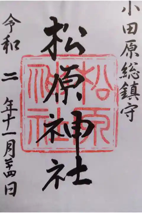 〖御朱印020〗
(書置き)