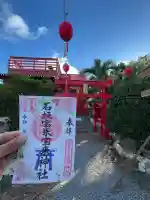 石垣宝来宝来神社の御朱印
