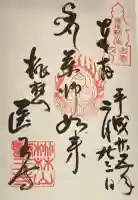 医王寺の御朱印