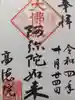 高徳院の御朱印