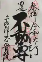 正覚院の御朱印