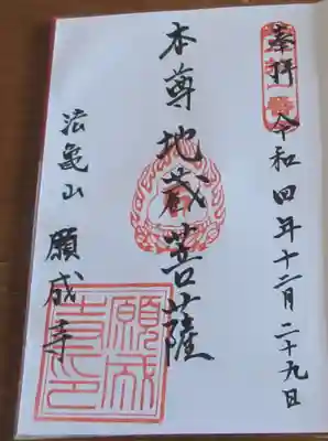 願成寺の御朱印