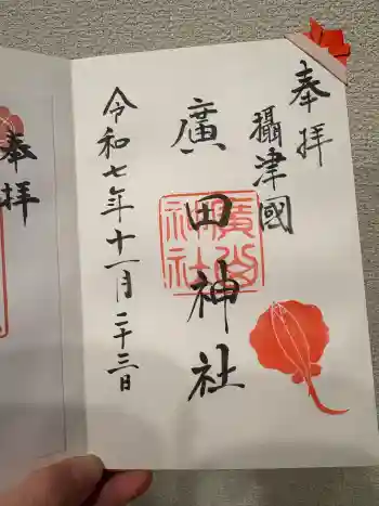 廣田神社の御朱印 2025年11月