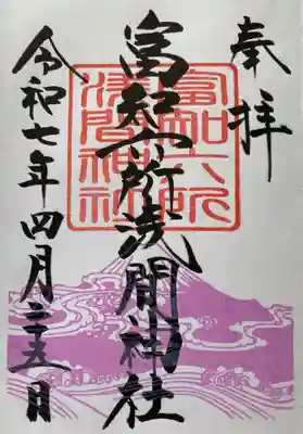 正式名称の富知六所浅間神社の直書きでいただきました。