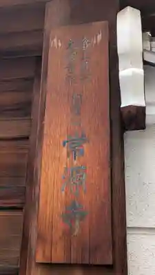 常源寺(大阪府)