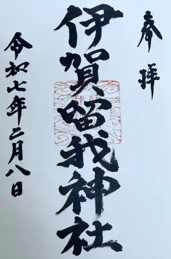伊賀留我神社(北社)の御朱印 2025年02月