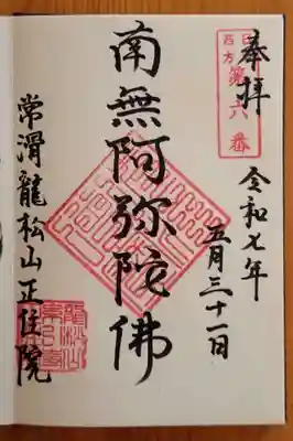 正住院(愛知県)