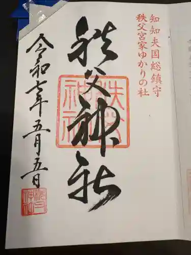 秩父神社(埼玉県)