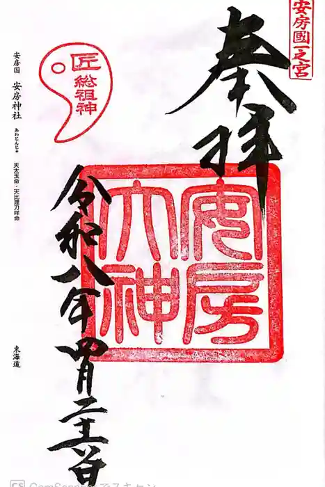 安房神社の御朱印
