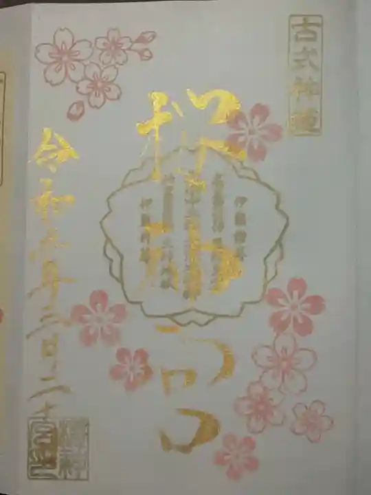 桜神宮の御朱印