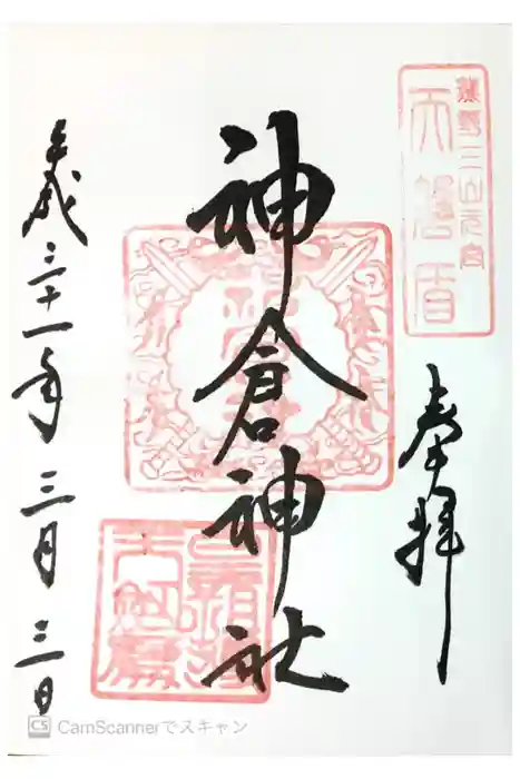 神倉神社(熊野速玉大社摂社)の御朱印