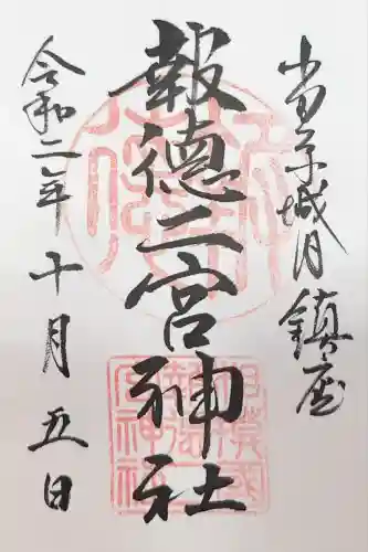 報徳二宮神社(神奈川県)