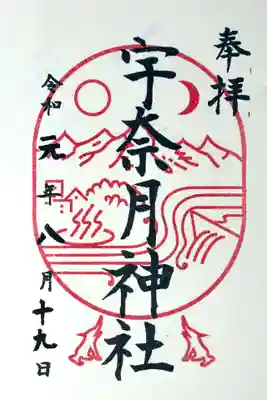 宇奈月神社の御朱印