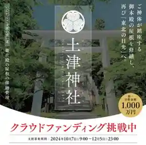 土津神社|こどもと出世の神さま(福島県) 2024年10月07日(月)〜(2024年10月07日(月) 09時23分24秒投稿)