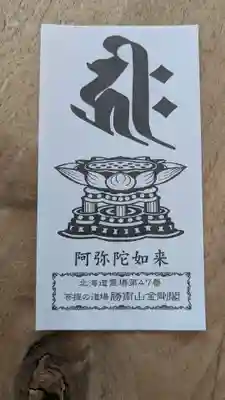 高野山寺 金剛閣の授与品その他