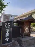 瑞圭山 浄国寺(北海道)
