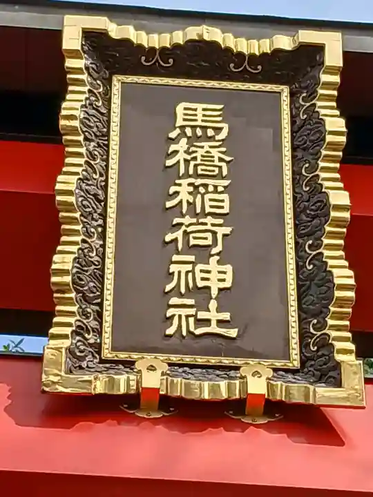 馬橋稲荷神社の{uncategorized: "未分類", other: "その他", undefined: "問題あり", building: "その他建物", grave: "お墓", sacred_gate: "鳥居", guardian: "狛犬", statue: "像", buddha: "仏像", history: "歴史", nature: "自然", garden: "庭園", animal: "動物", pagoda: "塔", temizu: "手水舎", mountain_gate: "山門・神門", sanctuary: "本殿・本堂", subordinate: "末社・摂社", art: "芸術", scenery: "景色", jizo: "地蔵", ema: "絵馬", goshuin: "御朱印", omikuji: "おみくじ", items: "授与品その他", amulet: "お守り", goshuincho: "御朱印帳", eats: "食事", festival: "お祭り", votive_dance: "神楽", shichigosan: "七五三参", wedding: "結婚式", experience: "体験その他", initially: "初詣", around: "周辺", anti_infection: "感染症対策"}