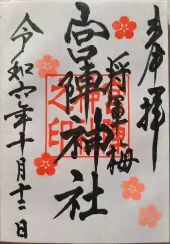 宮ノ陣神社の御朱印 2024年10月
