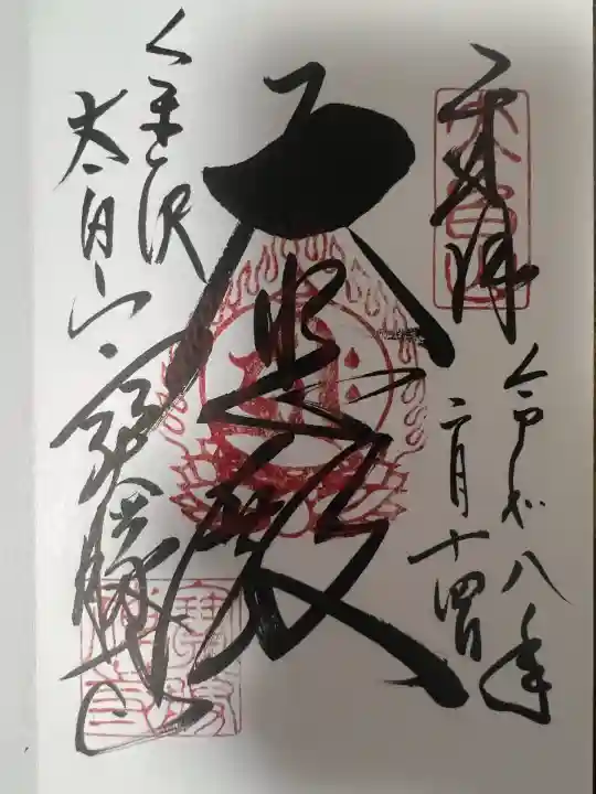 宝勝寺(石川県)