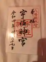 宇佐神宮の御朱印