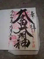 菊田神社(千葉県)