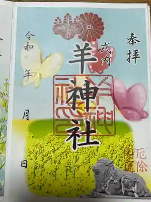 羊神社の御朱印