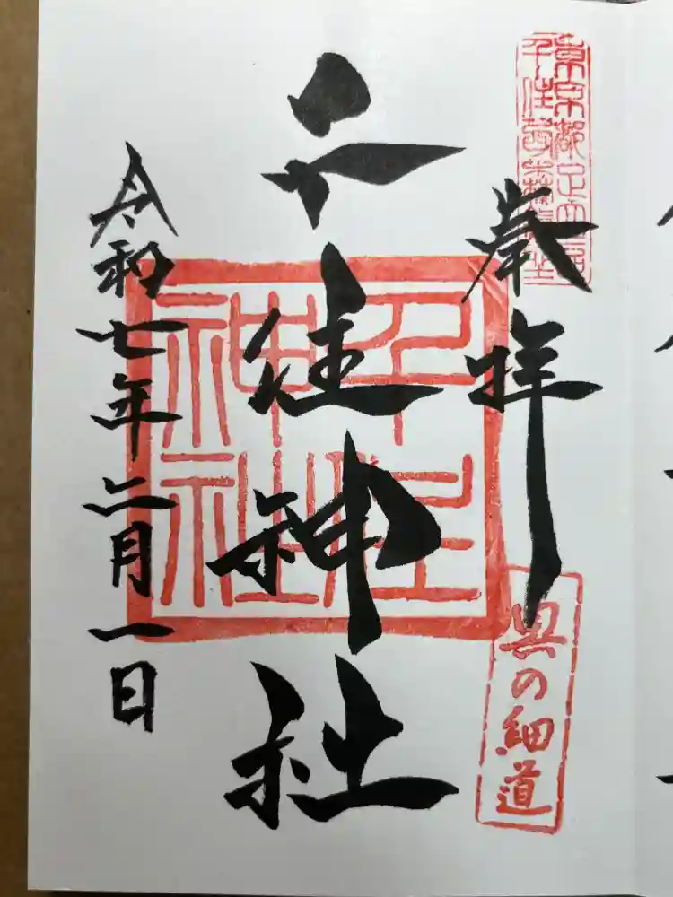 千住神社の御朱印