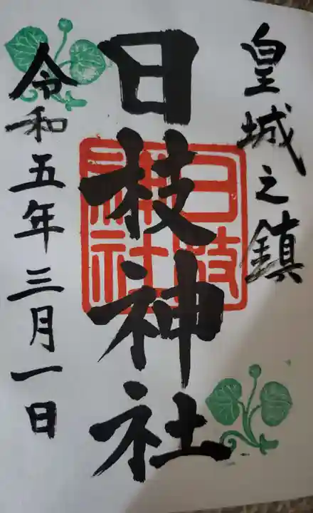 日枝神社の御朱印