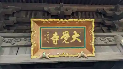 大覚寺の山門・神門