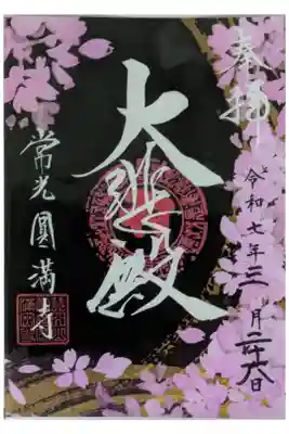 令和7年桜フィルム御朱印