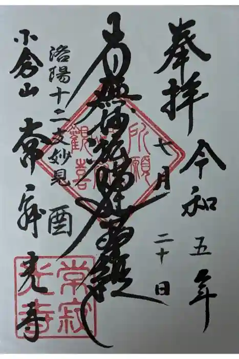 常寂光寺の御朱印