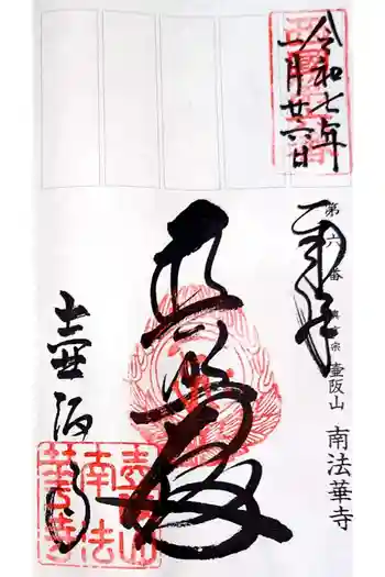南法華寺(壷阪寺)の御朱印 2025年01月