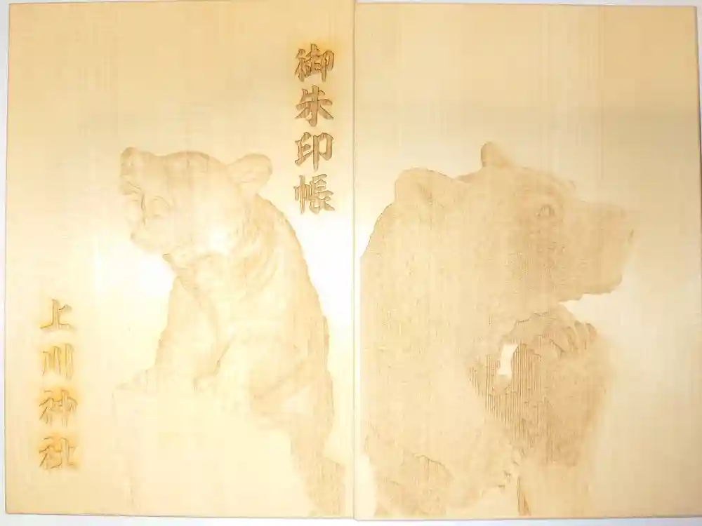 上川神社の御朱印帳