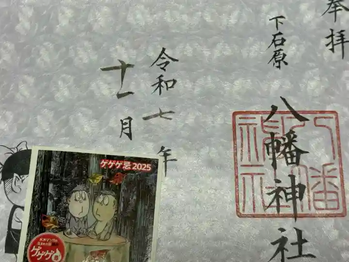 下石原八幡神社(東京都)