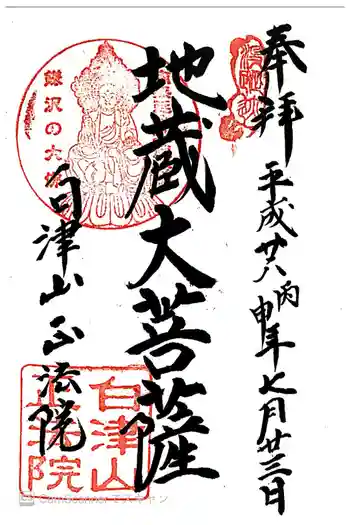 正法院の御朱印 2016年07月