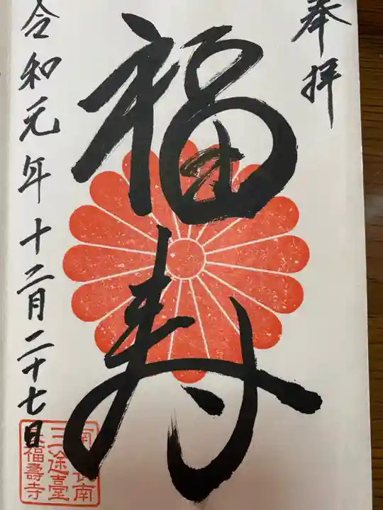 長福寿寺の御朱印