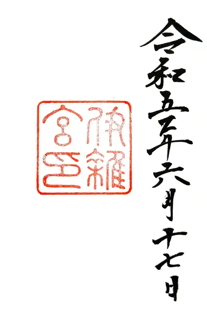 伊雜宮（皇大神宮別宮）の御朱印