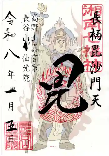 人とペットのお寺仙光院の御朱印