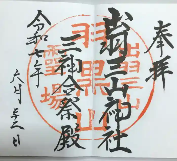 出羽神社(出羽三山神社)～三神合祭殿～の御朱印