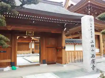 水天宮西廣寺の山門・神門
