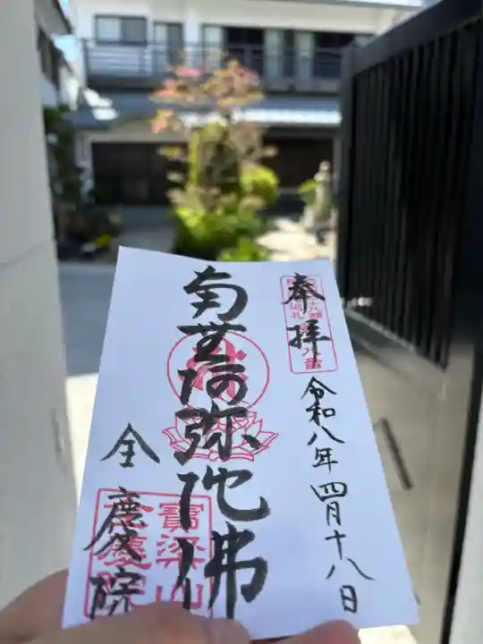 全慶院の御朱印